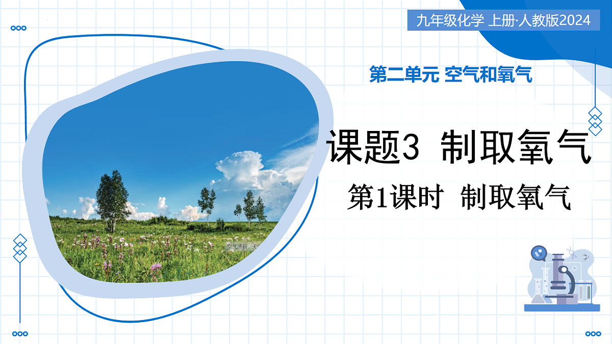 第二单元 课题3 制取氧气(第1课时）（教学课件） -2025-2026学年九年级化学上册（人教版2024）第1页