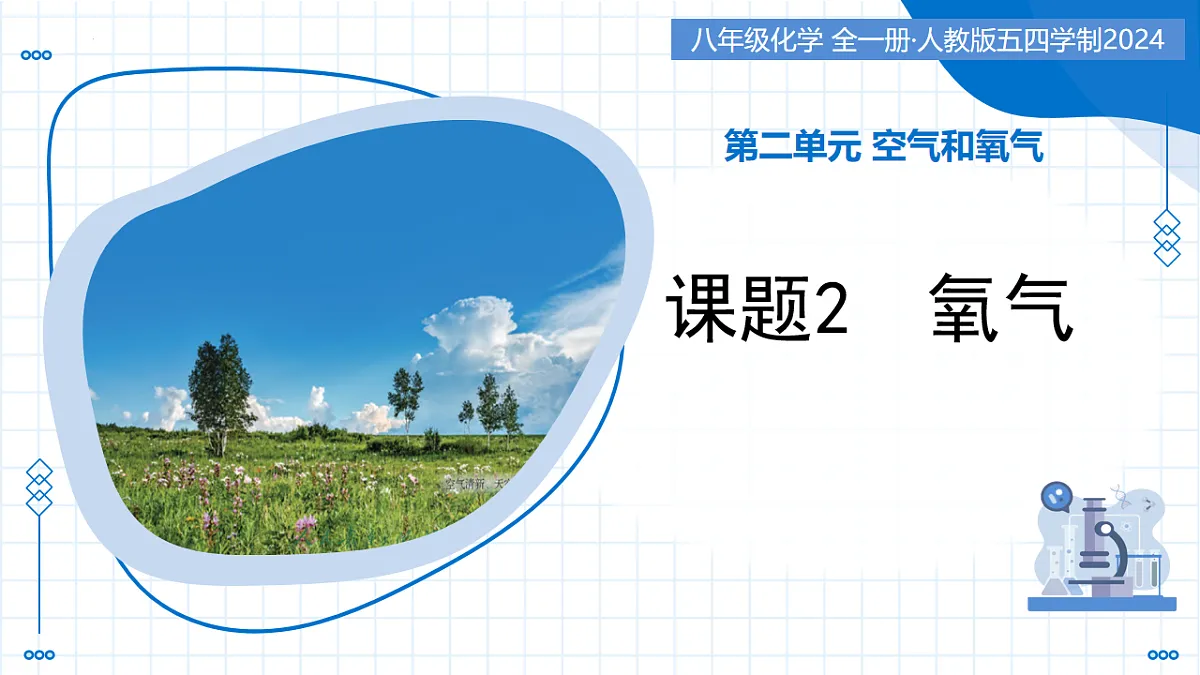 第二单元 课题2 氧气（教学课件）-2025-2026学年八年级化学全一册（人教版五四学制2024）第1页