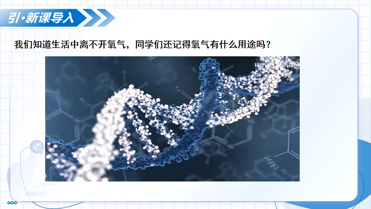 第二单元 课题2 氧气（教学课件）-2025-2026学年八年级化学全一册（人教版五四学制2024）第4页