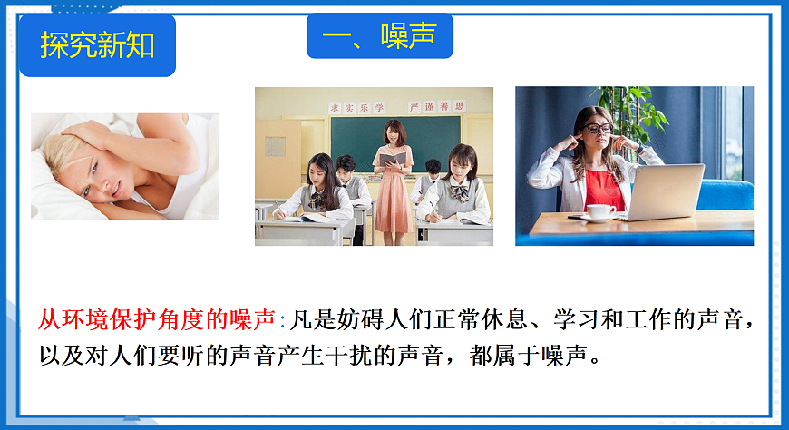 第二章 第四节 噪声的控制与健康生活（教学课件）-2025-2026学年八年级物理全一册（沪科版2024）第7页