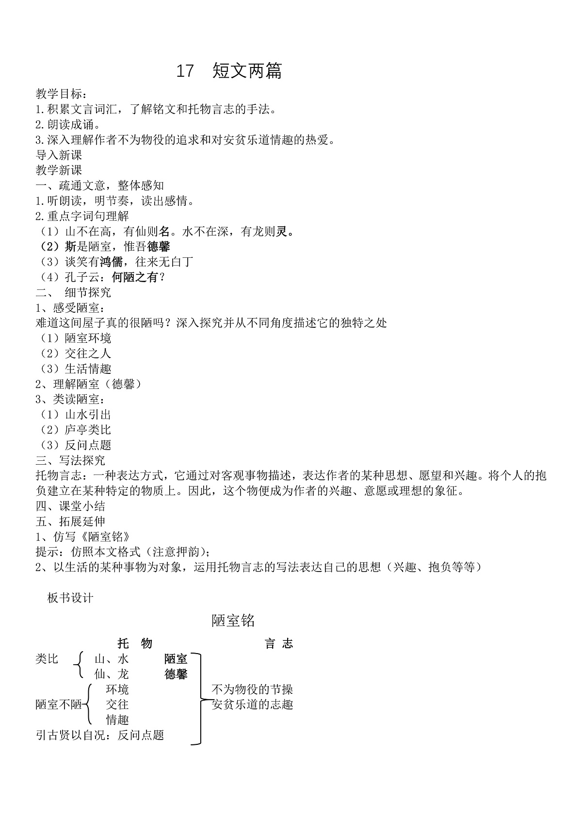人教版七下语文第四单元《陋室铭》教案第1页