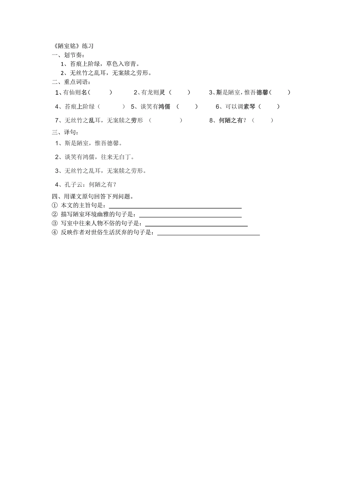 人教版七下语文第四单元《陋室铭》练习第1页