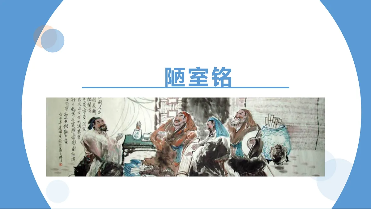 人教版七下语文第四单元《陋室铭》课件第1页