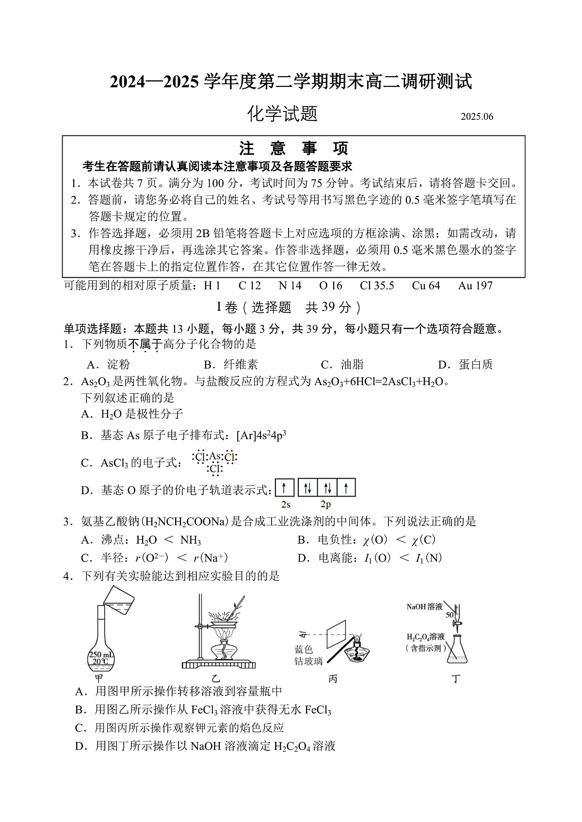 江苏省淮安市2024-2025学年高二下学期期末考试化学试题（PDF版附答案）第1页