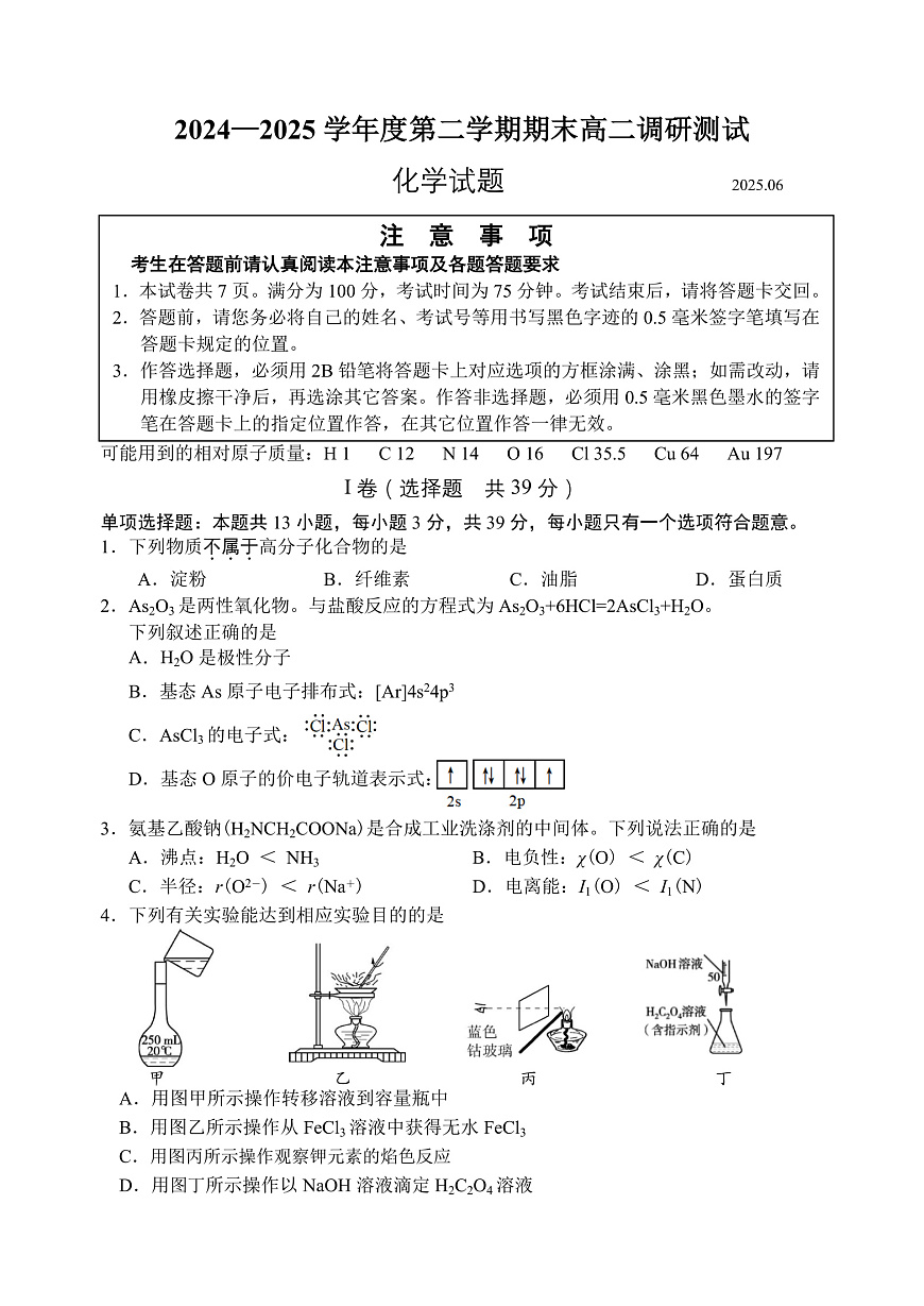 江苏省淮安市2024-2025学年高二下学期期末考试化学试题（PDF版附答案）第1页