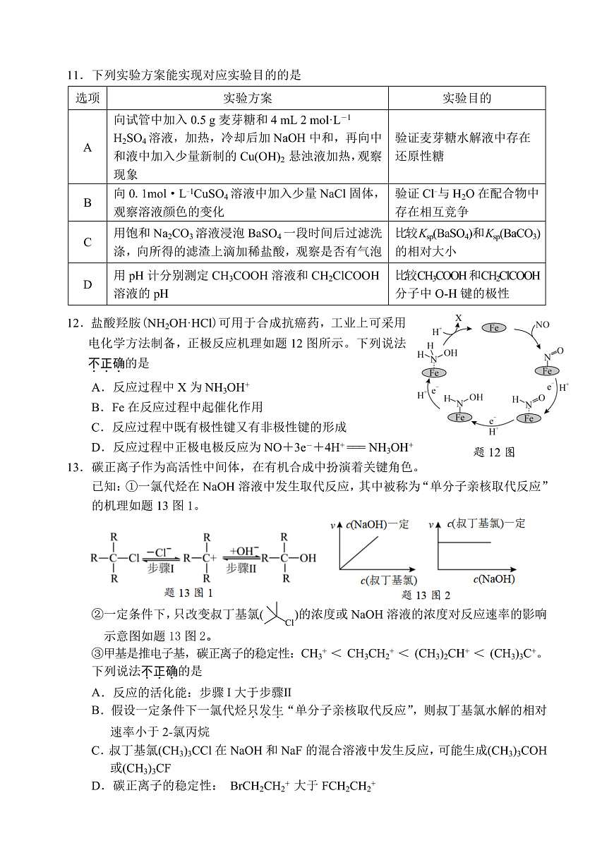 江苏省淮安市2024-2025学年高二下学期期末考试化学试题（PDF版附答案）第3页