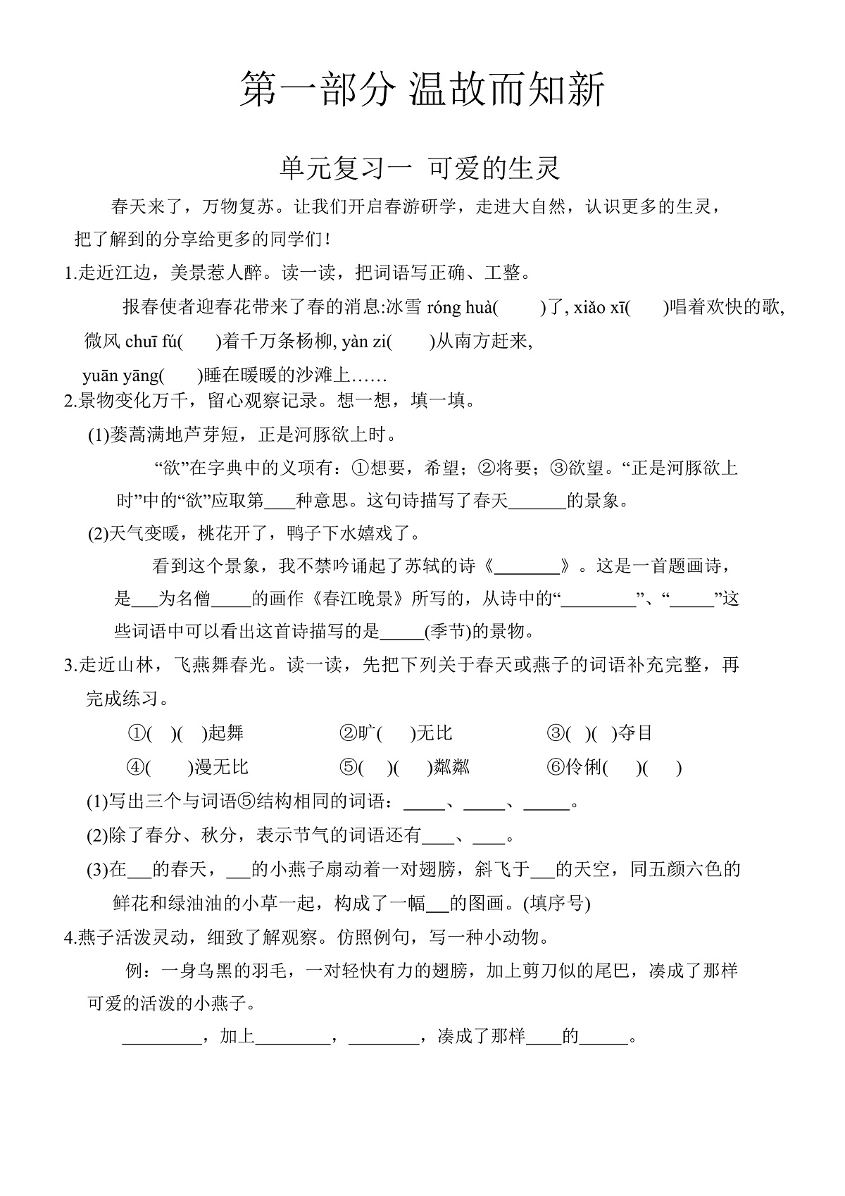 统编版暑假衔接-语文3升4单元复习+新课预习 提优训练(含答案)第1页