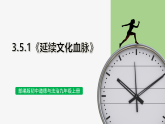 【公开课】部编版初中道法9上3.5.1《延续文化血脉》课件+教案+练习（含答案解析）