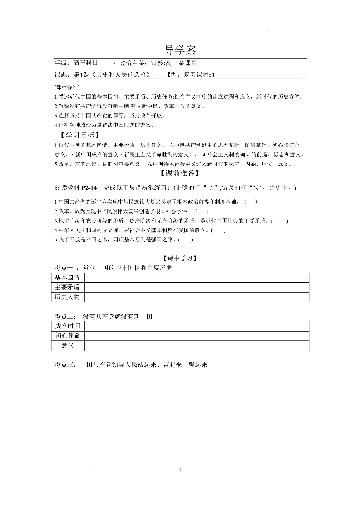 人教统编版高中政治一轮复习必修三1.1《 历史和人民的选择》 导学案第1页
