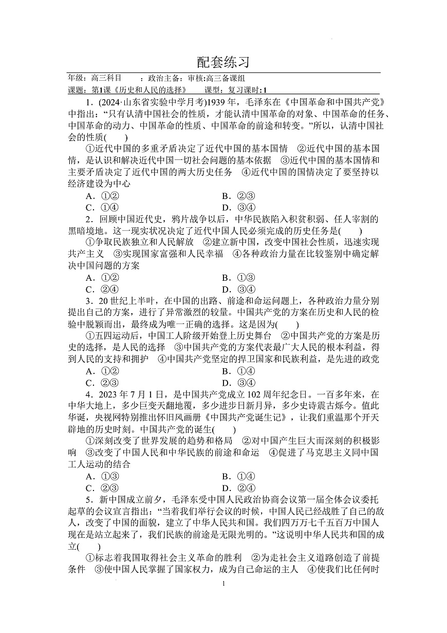 人教统编版高中政治一轮复习必修三1.1《 历史和人民的选择》配套练习第1页