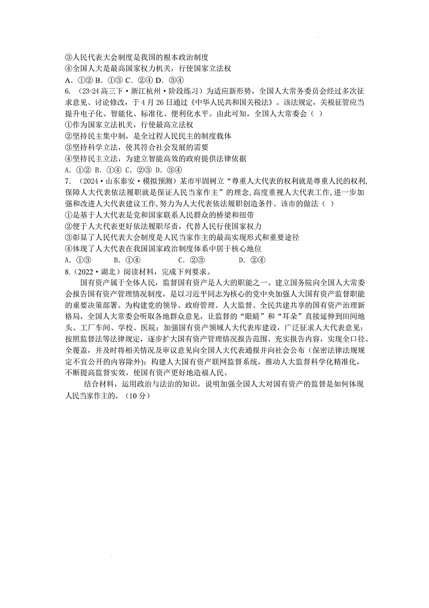 人教统编版高中政治一轮复习必修三2.5《 我国的根本政治制度》  配套练习第2页