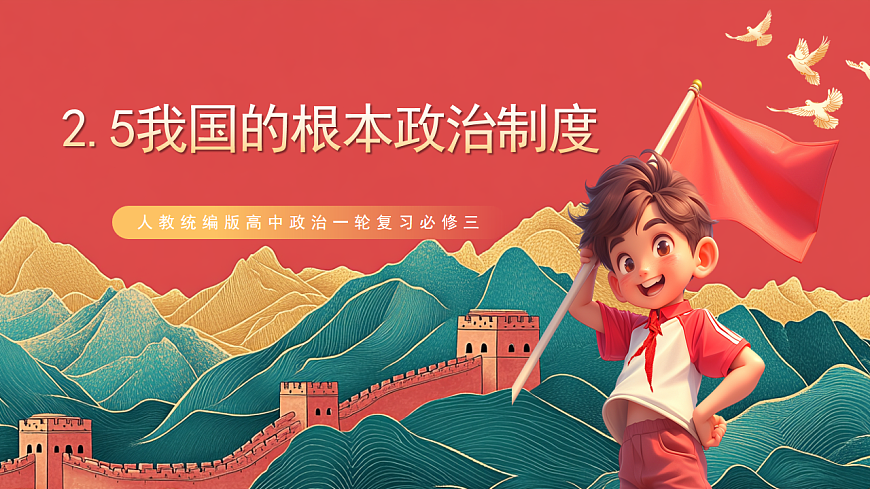 人教统编版高中政治一轮复习必修三2.5《 我国的根本政治制度》 课件第1页
