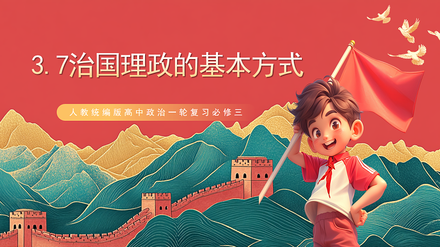 人教统编版高中政治一轮复习必修三3.7《 治国理政的基本方式》 课件第1页