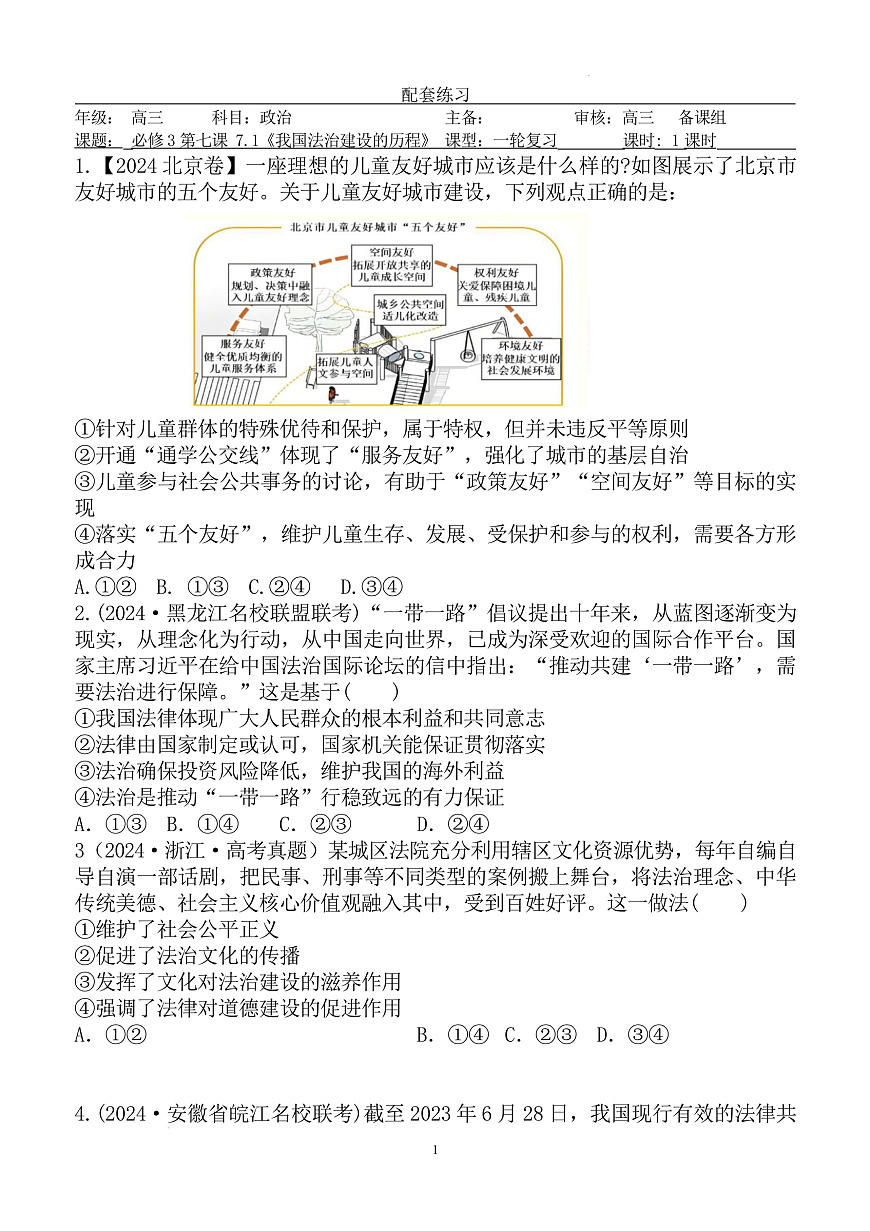 人教统编版高中政治一轮复习必修三3.7《 治国理政的基本方式》 配套练习第1页