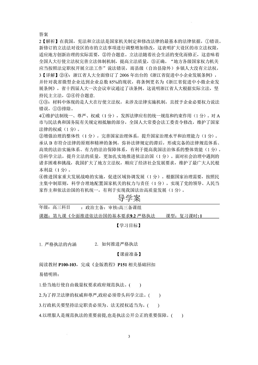 人教统编版高中政治一轮复习必修三第9课《全面推进依法治国的基本要求》（导学案）第3页