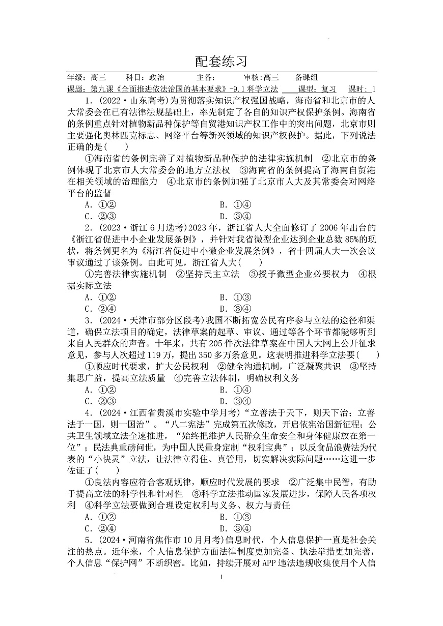 人教统编版高中政治一轮复习必修三第9课《全面推进依法治国的基本要求》（配套练习）第1页