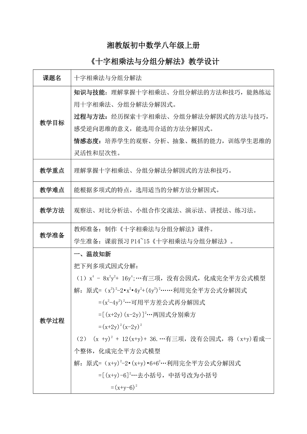 新湘教版初中数学八年级上册1.3.3《十字相乘与分组分乘法》教案第1页