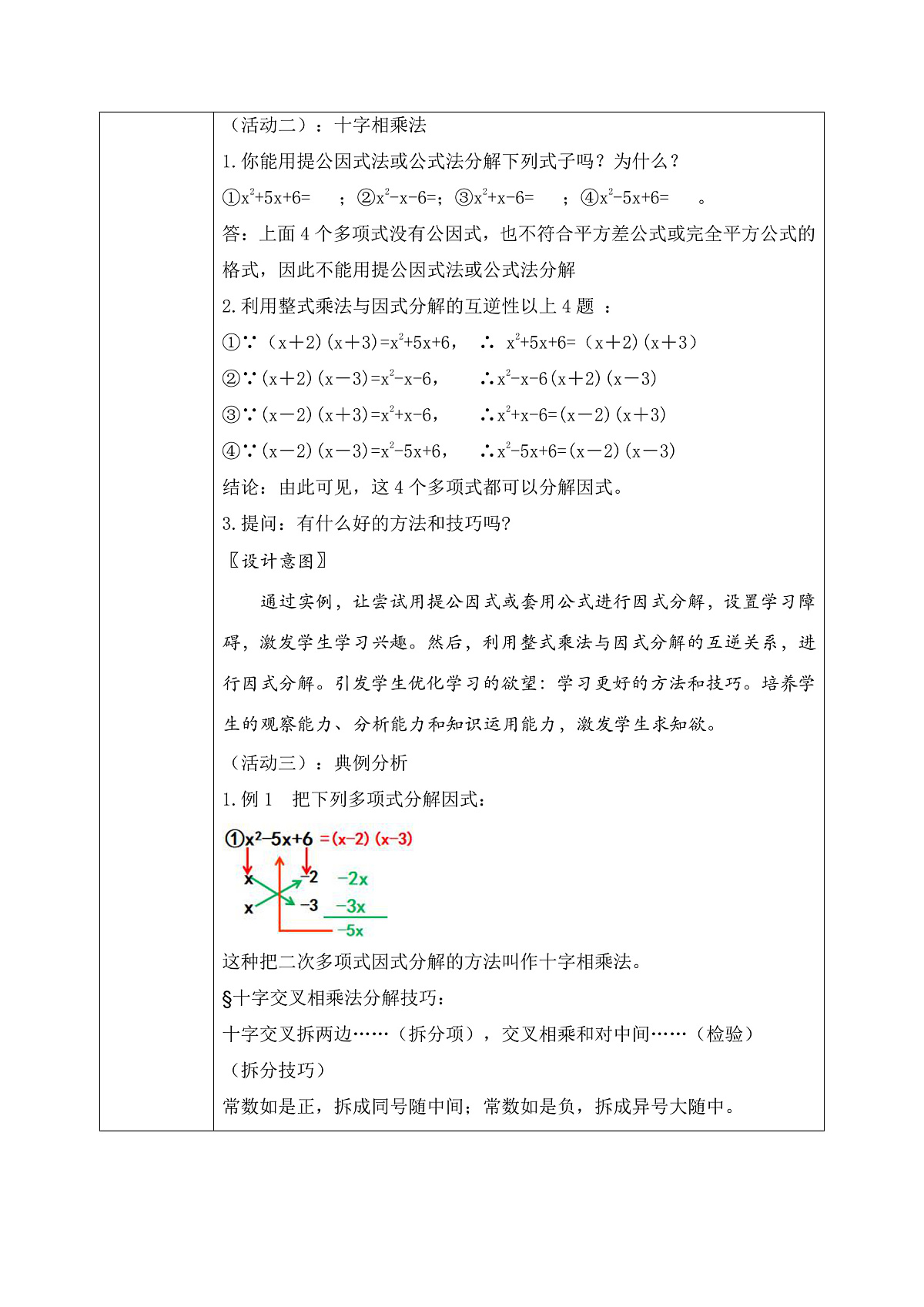 新湘教版初中数学八年级上册1.3.3《十字相乘与分组分乘法》教案第3页