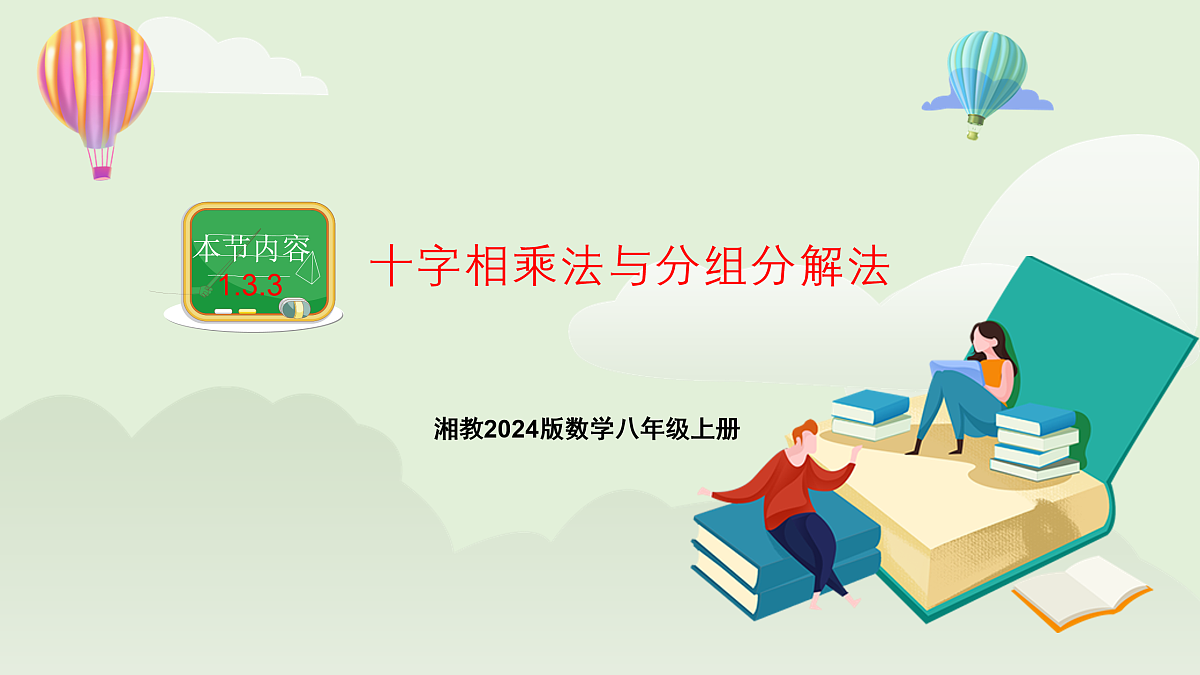 新湘教版初中数学八年级上册1.3.3《十字相乘与分组分乘法》课件第1页