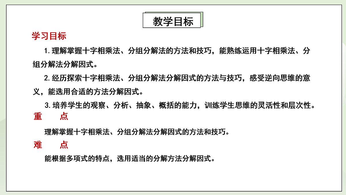 新湘教版初中数学八年级上册1.3.3《十字相乘与分组分乘法》课件第2页