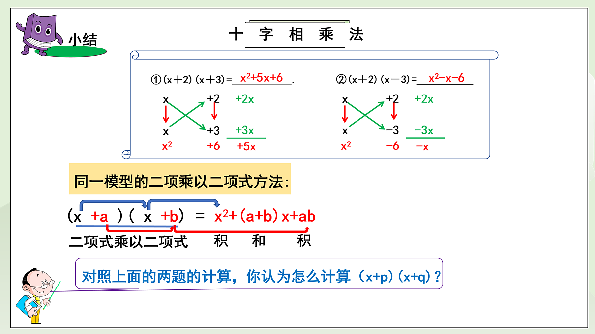 新湘教版初中数学八年级上册1.3.3《十字相乘与分组分乘法》课件第5页