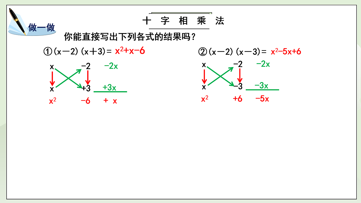 新湘教版初中数学八年级上册1.3.3《十字相乘与分组分乘法》课件第6页