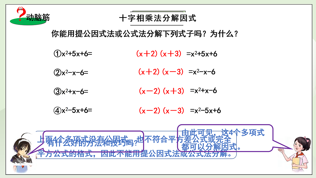 新湘教版初中数学八年级上册1.3.3《十字相乘与分组分乘法》课件第7页