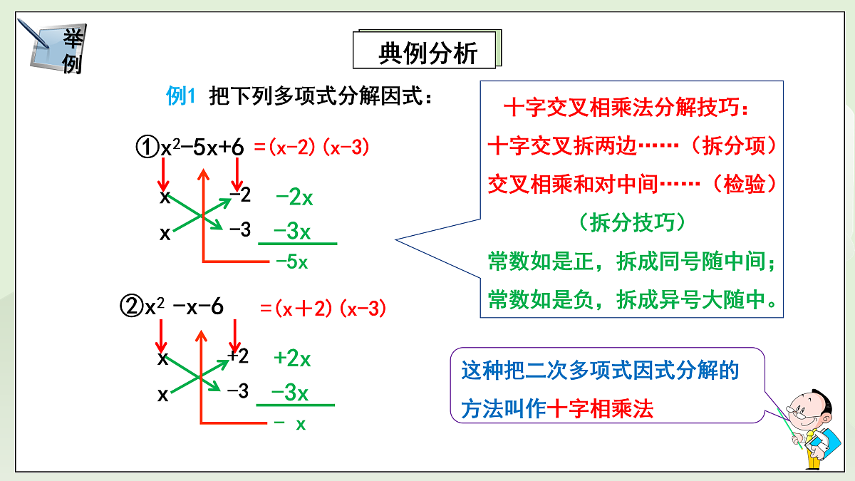 新湘教版初中数学八年级上册1.3.3《十字相乘与分组分乘法》课件第8页