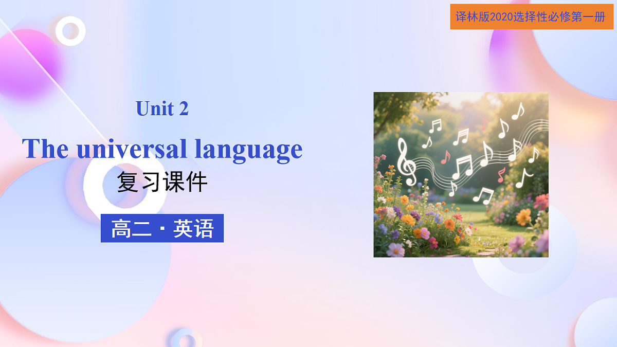 Unit 2 The universal language（复习课件）-2025-2026学年高中英语选择性必修第一册（译林版2020）第1页