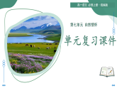 第七單元 自然情懷（復習課件）-2025-2026學年高中語文必修上冊（統(tǒng)編版）