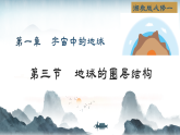 1.3地球的圈层结构(教学课件）  -2025-2026学年高中地理必修一（湘教版2019）