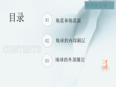 1.3地球的圈层结构(教学课件）  -2025-2026学年高中地理必修一（湘教版2019）