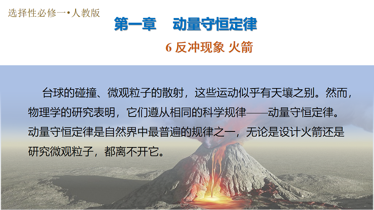 6.反冲现象 火箭（培优教学课件） -2025-2026学年高中物理选择性第一册（人教版2019）第1页