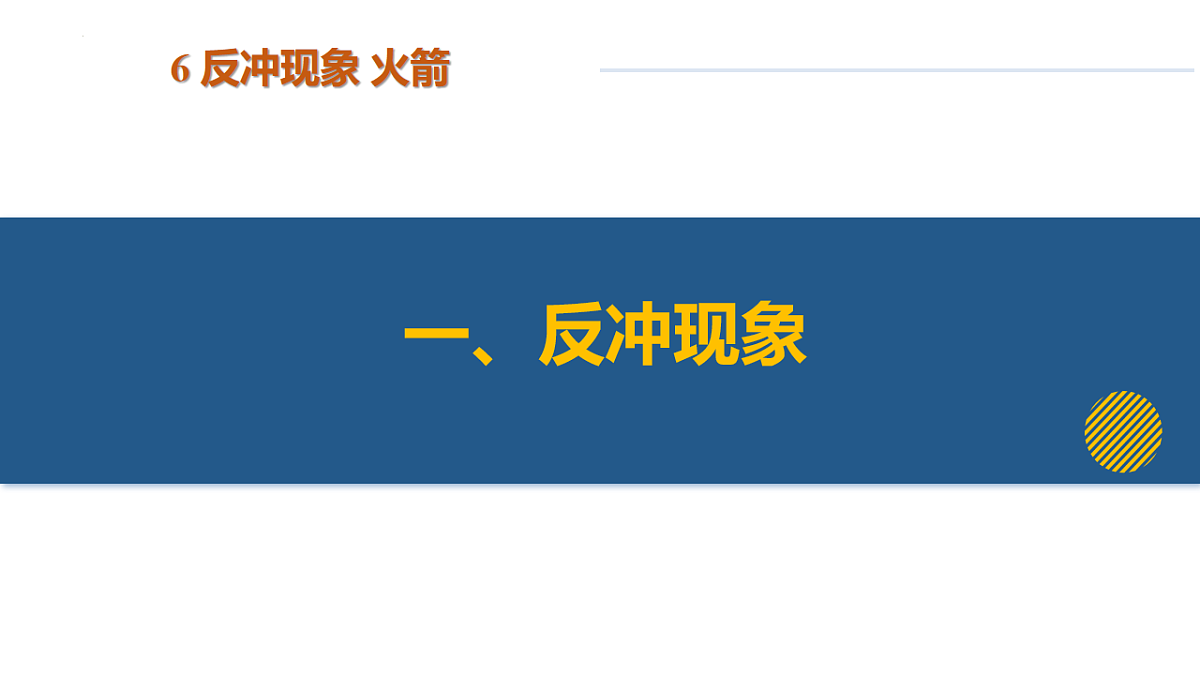 6.反冲现象 火箭（培优教学课件） -2025-2026学年高中物理选择性第一册（人教版2019）第6页