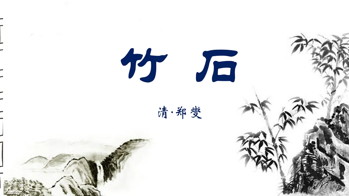 统编版语文六年级下册10+古诗三首 竹石 课件第1页