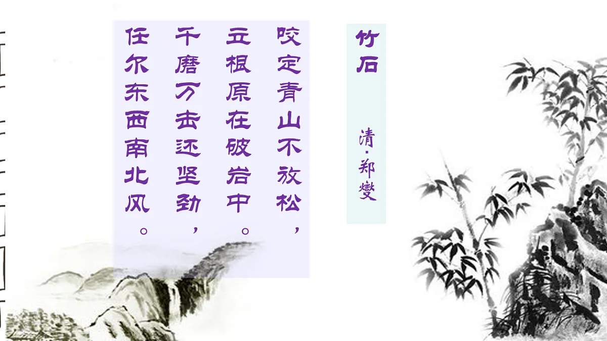 统编版语文六年级下册10+古诗三首 竹石 课件第2页