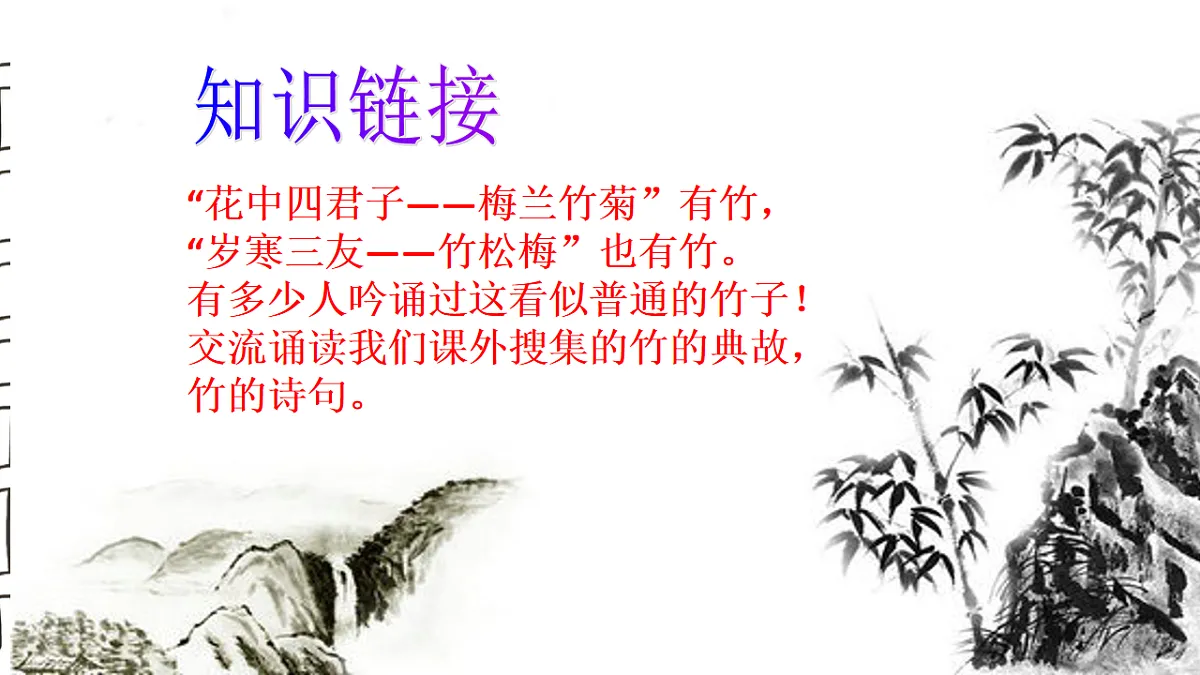 统编版语文六年级下册10+古诗三首 竹石 课件第4页