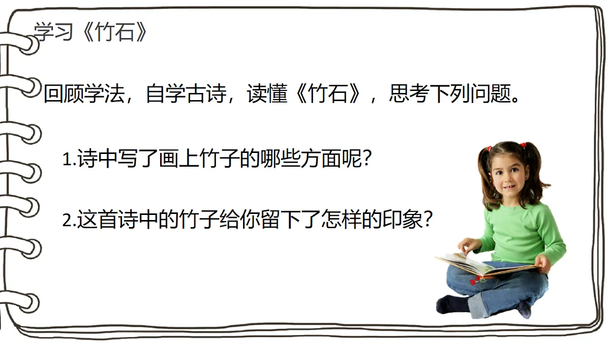 统编版语文六年级下册10+古诗三首 竹石 课件第7页