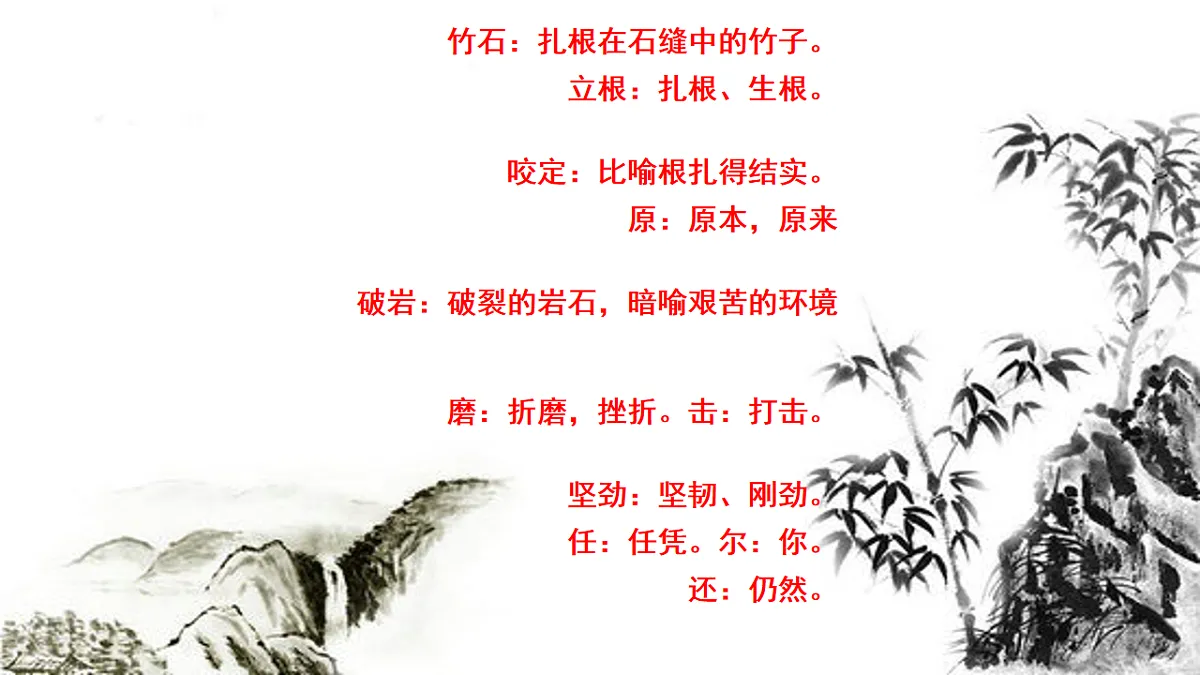 统编版语文六年级下册10+古诗三首 竹石 课件第8页