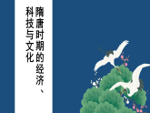 【部編高教版2023】中職歷史 基礎(chǔ)模塊 中國歷史第9課 隋唐時期的經(jīng)濟(jì)、科技與文化 課件教案同步練習(xí)含解析