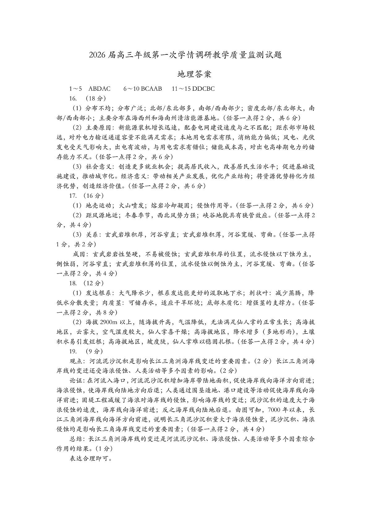山西省大同市2026届高三上学期第一次学情调研教学质量监测（高二下学期期末）地理答案（PDF版）第1页