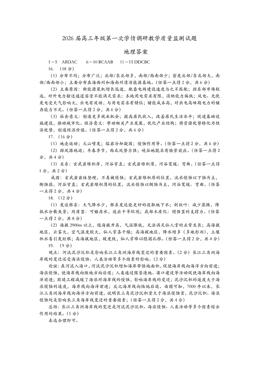 山西省大同市2026届高三上学期第一次学情调研教学质量监测（高二下学期期末）地理答案（PDF版）第1页