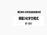 九年级上册化学人教版（2024） 5.2化学方程式（第1课时） (1)课件