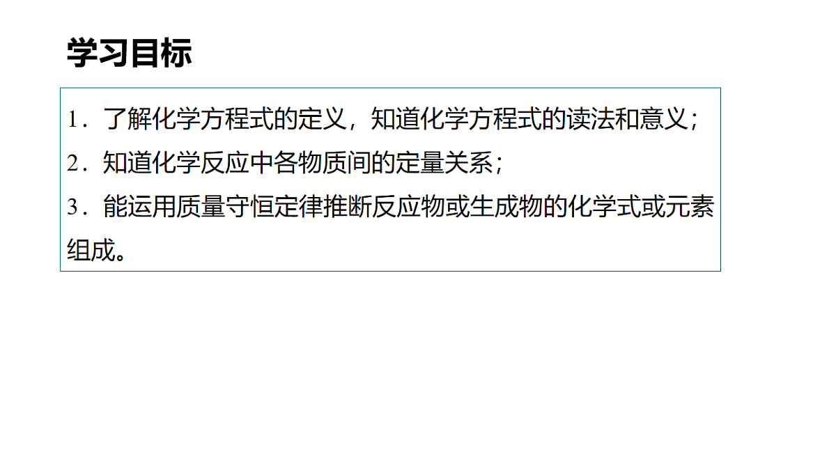 九年级上册化学人教版（2024） 5.2化学方程式（第1课时） (1)课件第2页