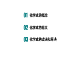 九年级上册化学人教版（2024） 第三单元课题3物质组成的表示第1课时课件