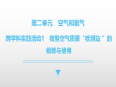 九年級上冊化學(xué)人教版（2024） 跨學(xué)科實(shí)踐活動1　微型空氣質(zhì)量“檢測站 ”的組裝與使用-課件