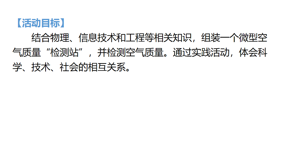 九年级上册化学人教版（2024） 跨学科实践活动1　微型空气质量“检测站 ”的组装与使用-课件第2页