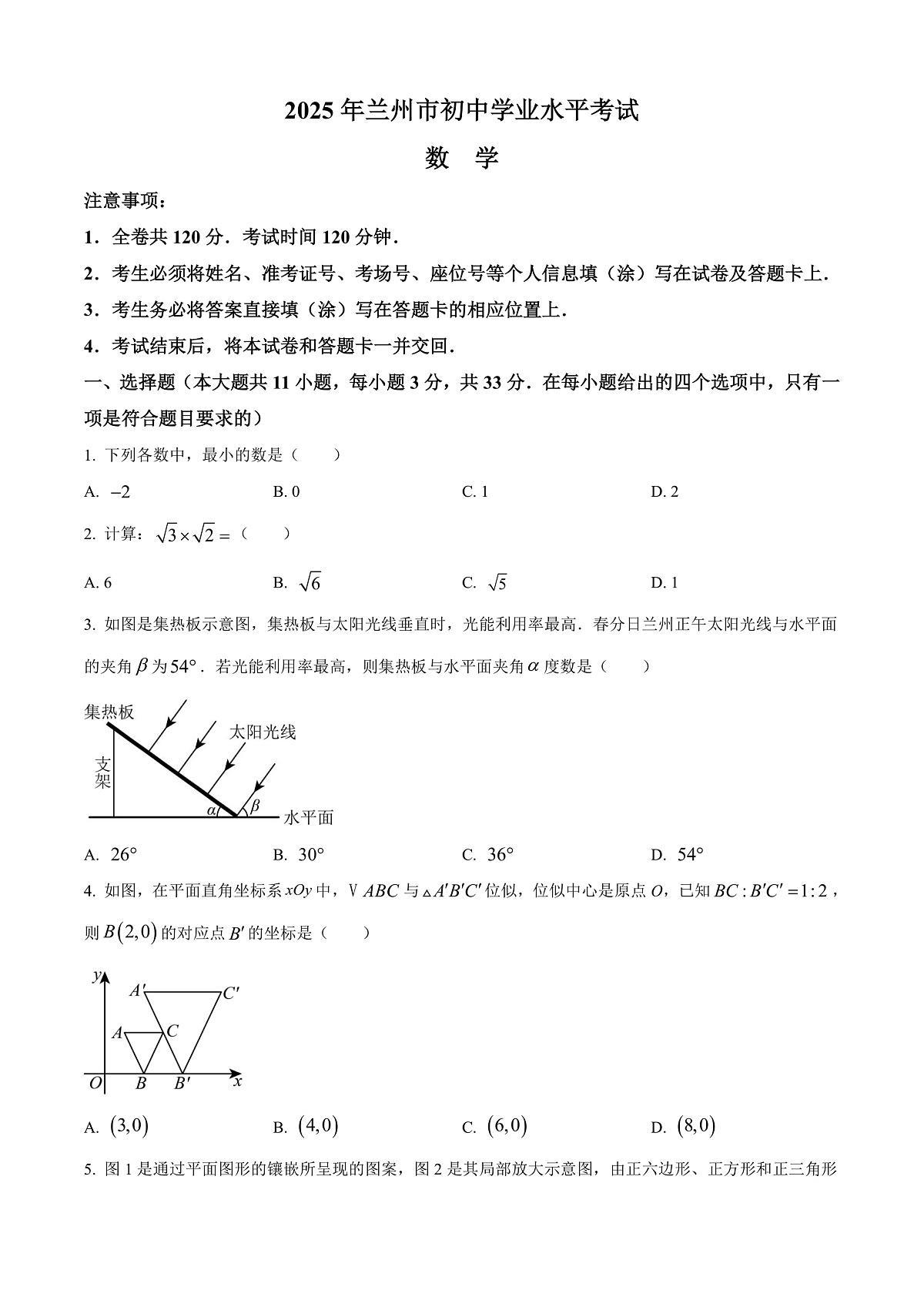 2025年甘肃省兰州市中考数学试题原卷第1页