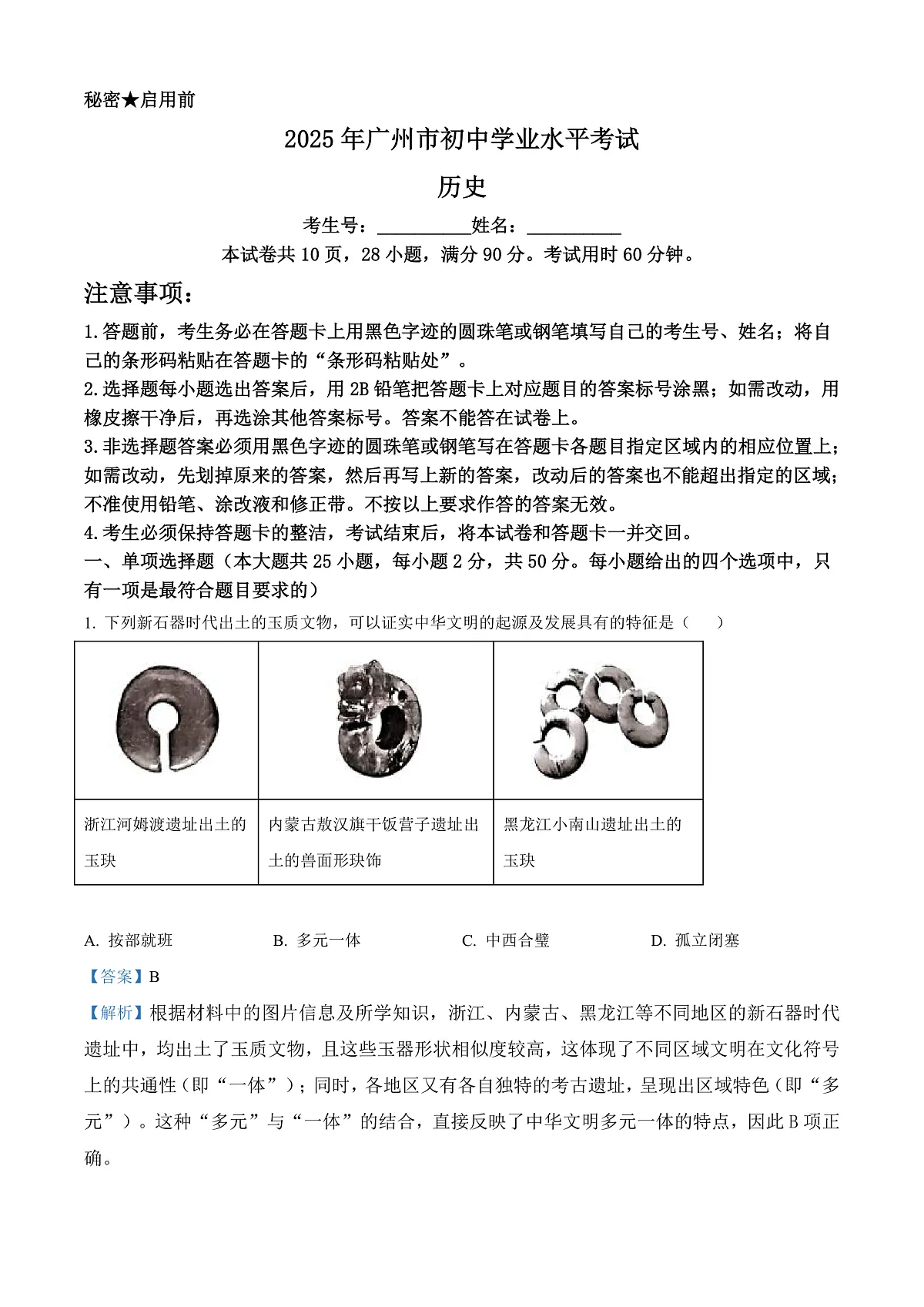 2025年广东省广州市中考历史真题（解析版）第1页