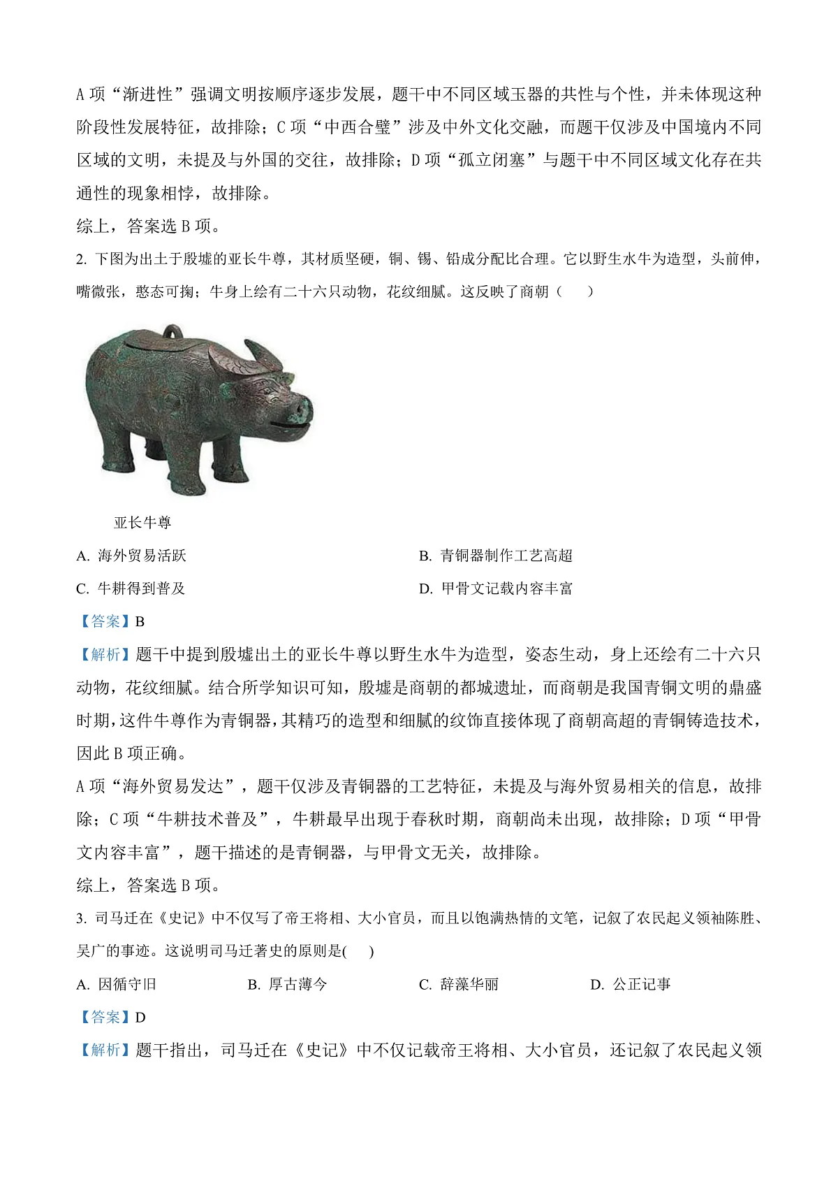 2025年广东省广州市中考历史真题（解析版）第2页